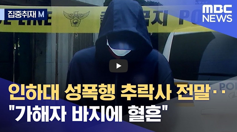 [역사 속 오늘] 인하대 성폭행 추락사! 유족이 밝힌 추악한 전말! 무기징역 구형!