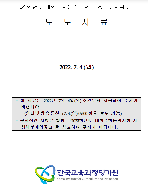 2023학년도 대학수학능력시험 시행세부계획 공고