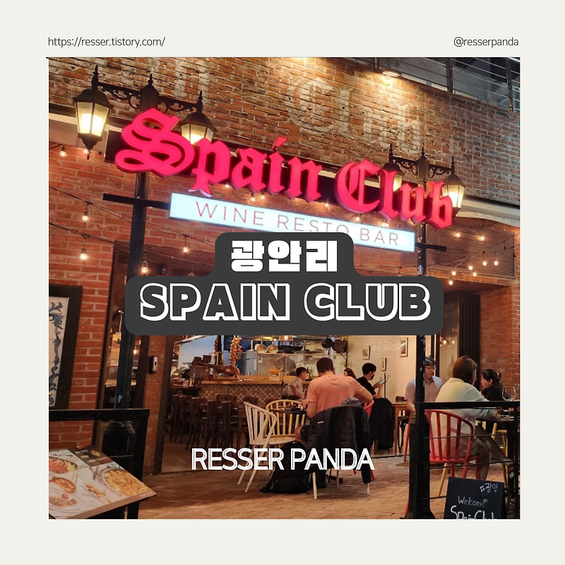 [광안리 맛집]스페인 요리와 맥주가 맛있는 광안리 스페인클럽 Spain Club 내돈내산후기