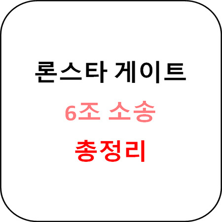 론스타 사건 총정리 - 론스타 펀드