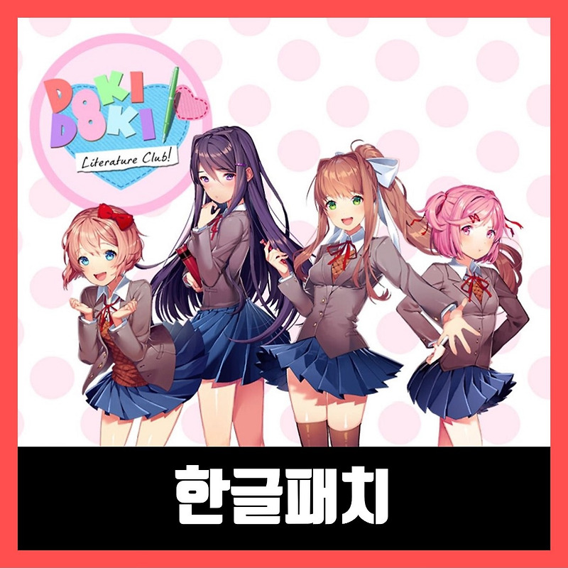 두근두근 문예부 한글패치 적용법 Doki Doki Literature Club!
