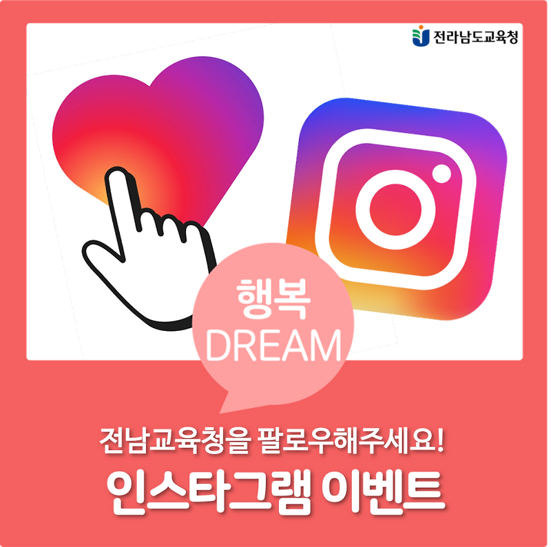[~7/23] 전남교육청 인스타그램 팔로우 이벤트