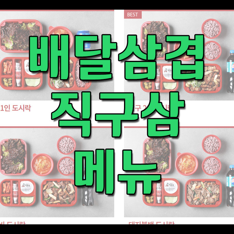 배달삼겹 직구삼 메뉴