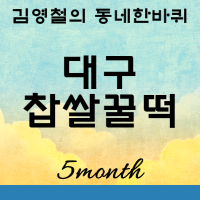 김영철의동네한바퀴 대구 찹쌀 꿀떡 맛집 위치 : 봉덕동 평화떡공방카페