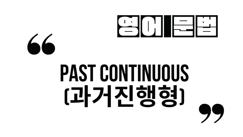 과거시제-과거진행형_Past Continuous