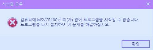 msvcp100.dll 관련 오류 해결 방법