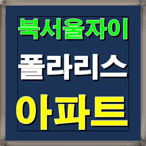 북서울자이 폴라리스 1월 청약일정 안내