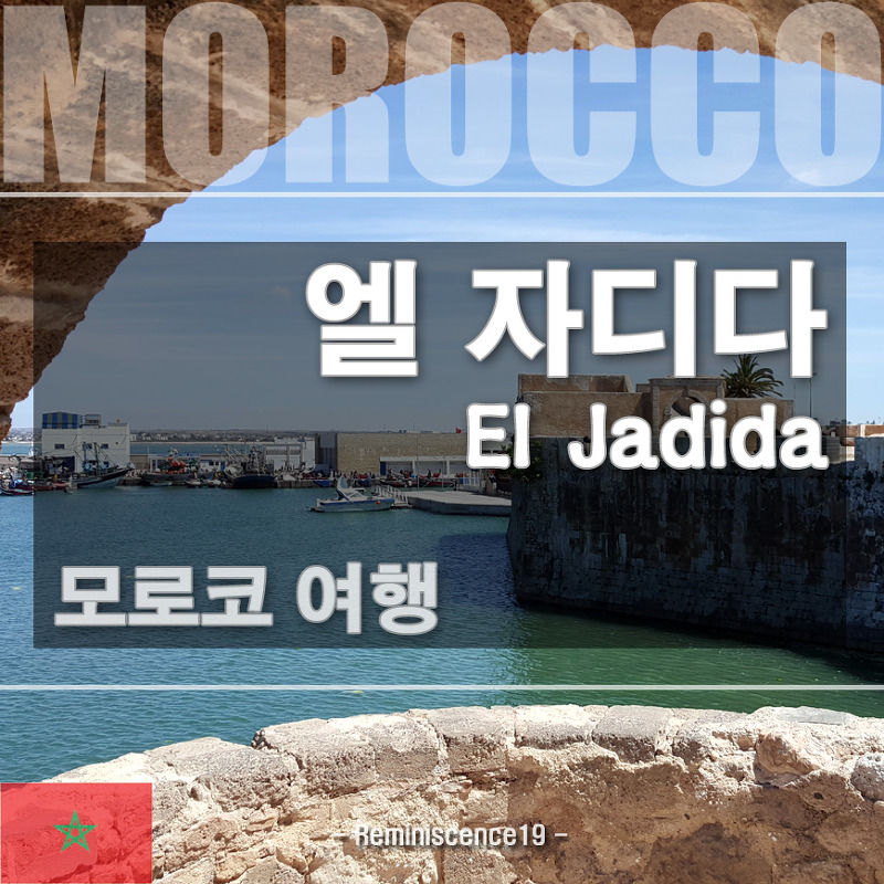 모로코 여행 - 엘 자디다 (마자간), 포르투갈 시티, 메디나, 시디 부지드