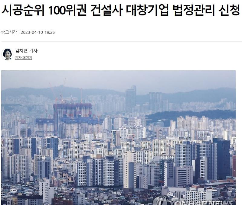 100위권 건설사 '대창기업' 법정관리 신청 ㅣ 범현대 중견 건설사 에이치엔아이엔씨 법인 회생절차 시작