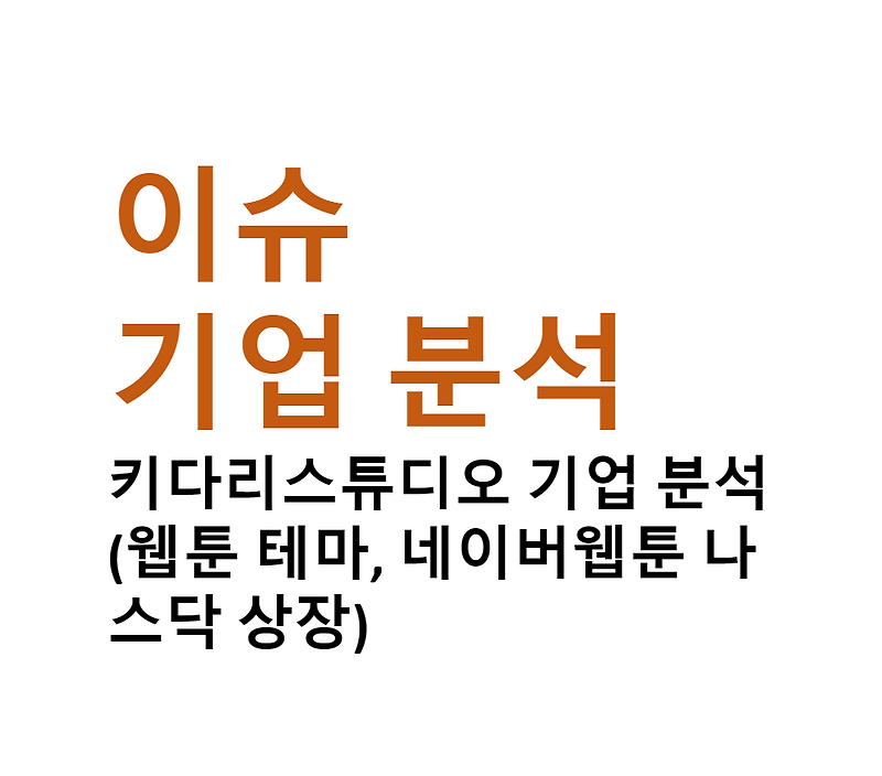 키다리스튜디오 기업 분석(웹툰 테마, 네이버웹툰 나스닥 상장)