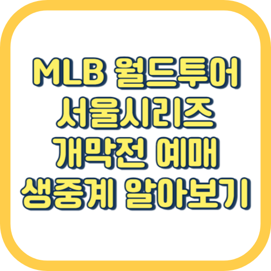 MLB 서울시리즈 월드투어 개막전 티켓 예매 가격 일정 라이브 생중계
