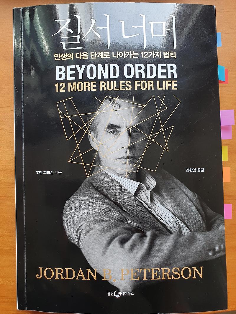 [책 리뷰] 12. ‘질서 너머(Beyond Order)’, 조던 피터슨(Jordan B. Peterson)