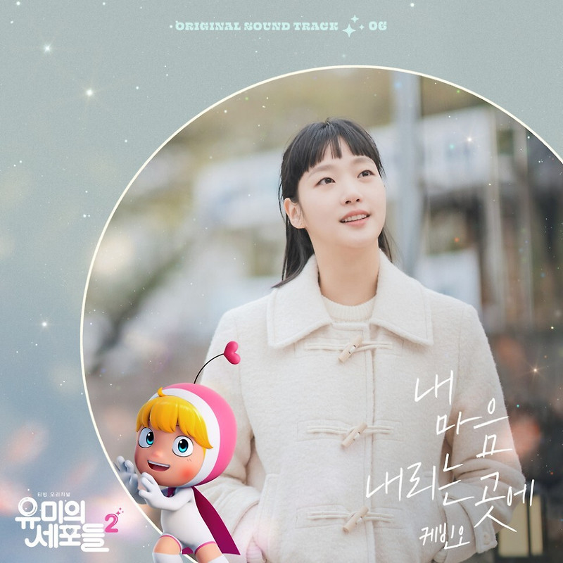 케빈오(Kevin Oh) - 내 마음 내리는 곳에 (유미의 세포들 시즌2 OST Part 6) (가사/듣기)