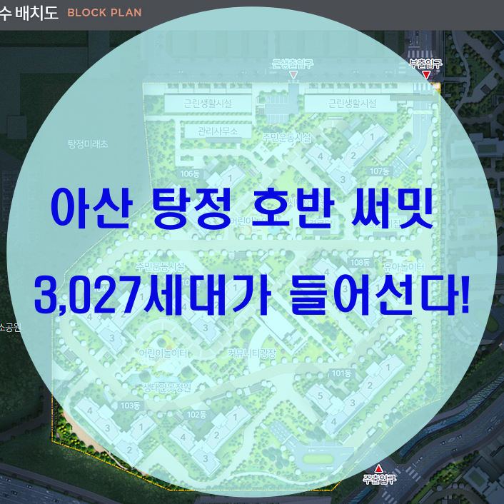 아산 탕정 호반써밋 3,000세대 단지가 들어선다!