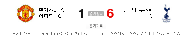 해외축구 (EPL) - 맨유 VS 토트넘 (1 : 6) 2020 / 2021 프리미어리그 4라운드 하이라이트 (2020년 10월 5일) 손흥민 2골 1도움 경기