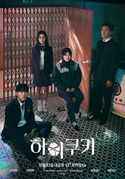 하이쿠키 출연진 줄거리 공개 시간 최현욱 남지현 다시보기(무료)
