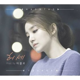 윤하 (YOUNHA) (고윤하) 허세 (Prod. by 타블로) 듣기/가사/앨범/유튜브/뮤비/반복재생/작곡작사