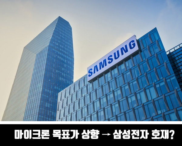 마이크론 목표가 상향 → 삼성전자 호재?