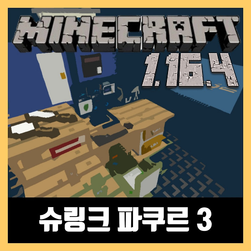 마인크래프트 1.16.4 슈링크 파쿠르 3 (SHRINK PARKOUR 3)