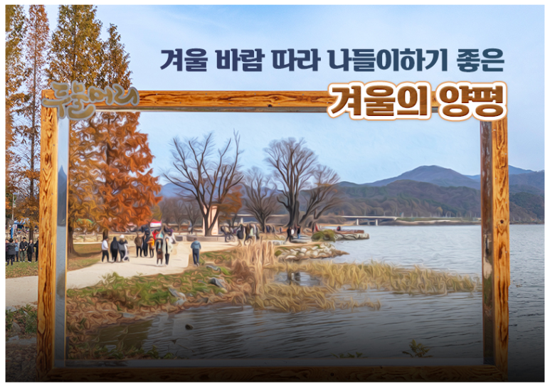겨울 바람 따라 나들이하기 좋은 겨울의 양평