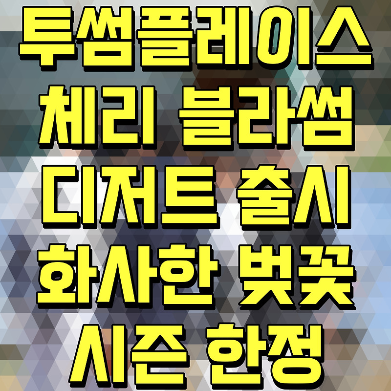투썸플레이스 체리 블라썸 디저트 출시 화사한 벚꽃 시즌 한정