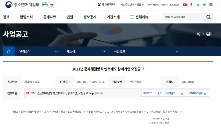 2021년 문제해결방식 멘토제도 참여기업 모집 공고