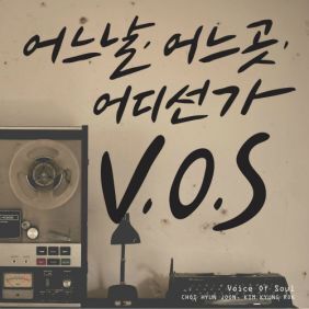 V.O.S 백목련 (白木蓮) 듣기/가사/앨범/유튜브/뮤비/반복재생/작곡작사