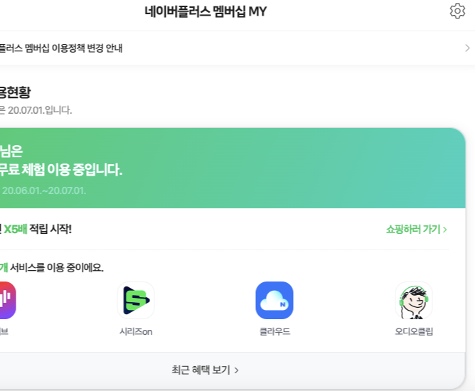 네이버 플러스 멤버십 해지는 어떻게? 네이버 플러스 멤버십 해지 방법