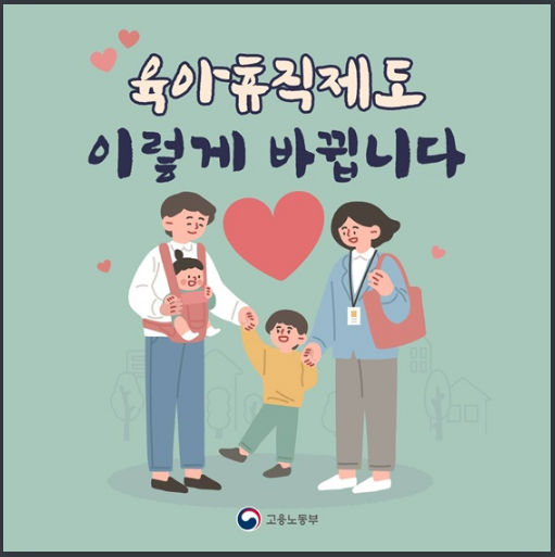 육아휴직제도 이렇게 바뀝니다_고용노동부