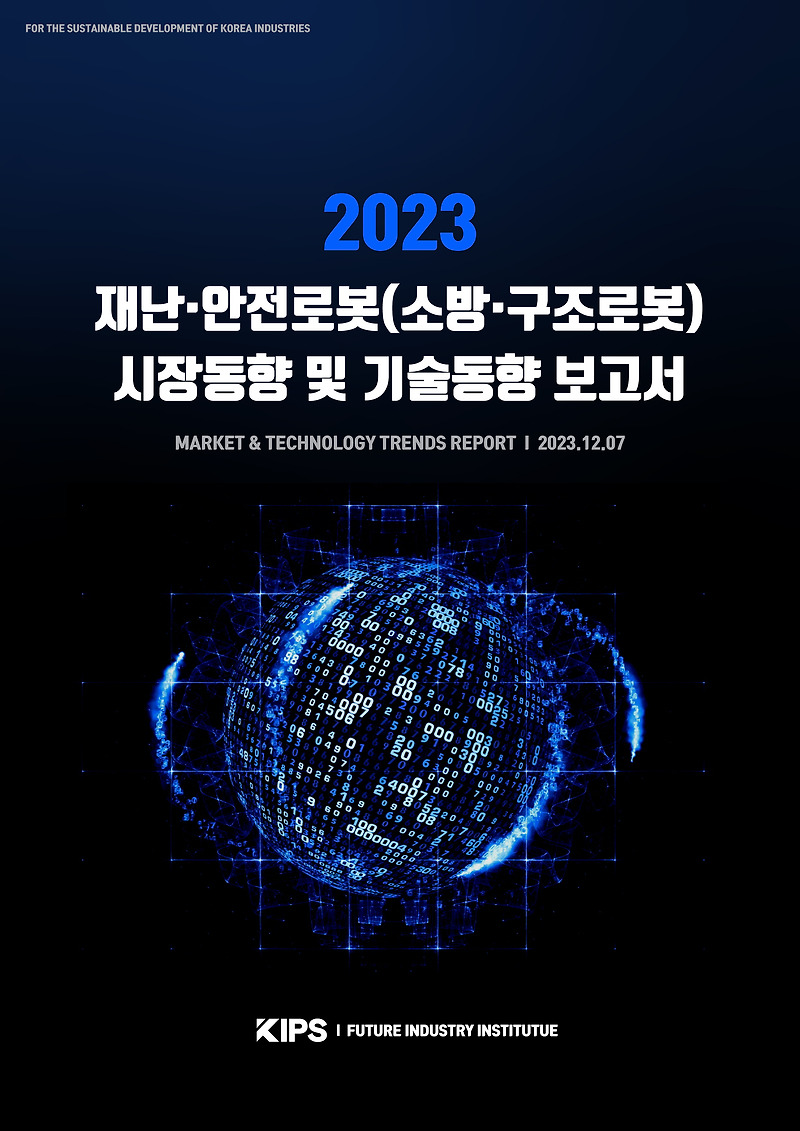 [PDF] 2023 재난·안전로봇(소방·구조로봇) 시장동향 및 기술동향 보고서