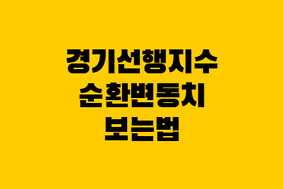 한국증시전망 '경기선행지수 순환변동치'보는법