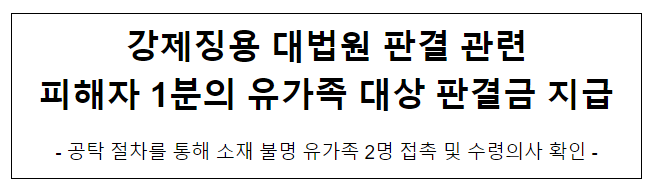 강제징용 대법원 판결 관련 피해자 1분의 유가족 대상 판결금 지급