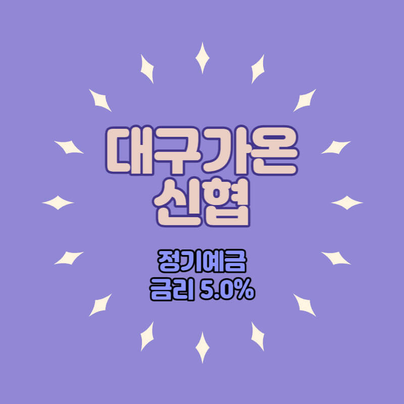 대구가온신협 특판 정기예금 금리 5.0% 비대면 가입방법