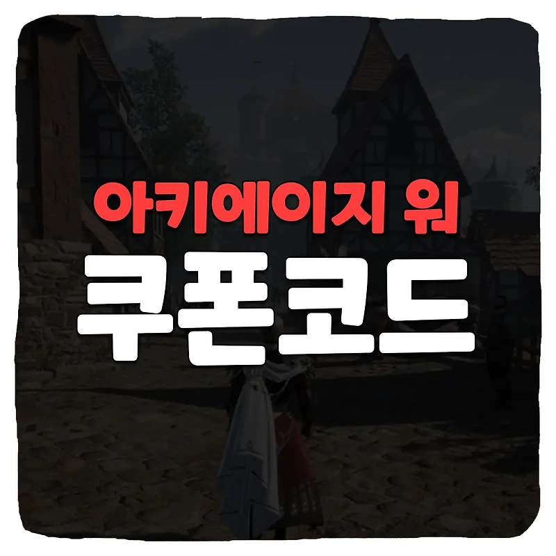 아키에이지 워 쿠폰 번호 및 사용 방법 2023년 3월
