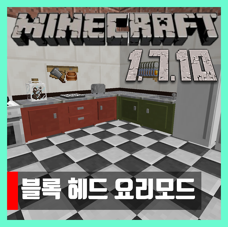 마인크래프트 1.7.10 블록 헤드 요리모드 Cooking for Blockheads