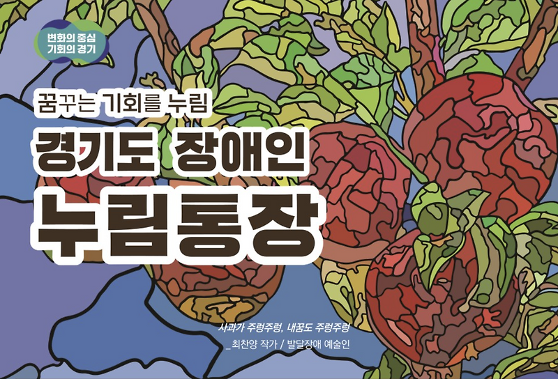 경기도 장애인 누림통장 신청방법 총정리