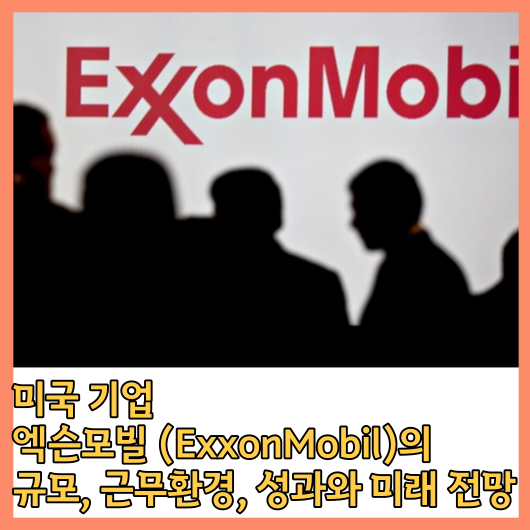 엑슨모빌 (ExxonMobil)의 규모, 근무환경, 성과와 미래 전망을 알아보자!