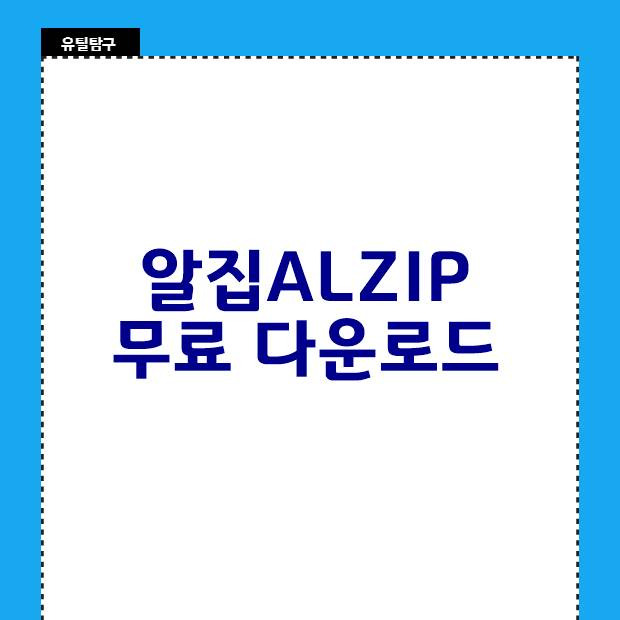 알집 무료 다운로드 바로가기