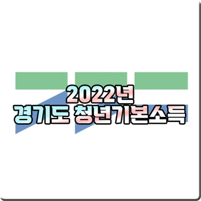 2022 경기도 청년기본소득 조건 및 지급대상/신청기간/신청방법 등