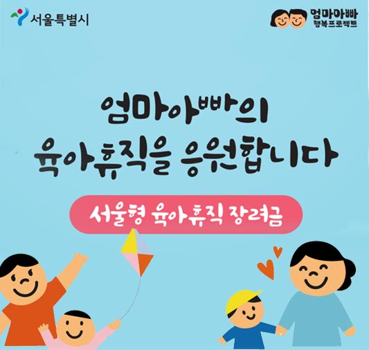 2024 서울시 육아 휴직급여 장려금 신청 방법 및 기간