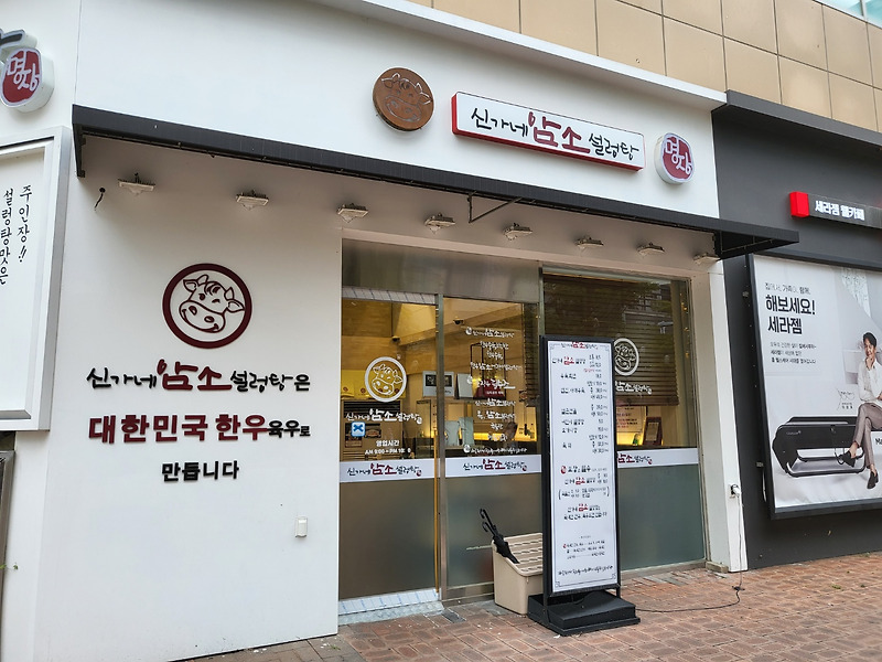 일산 라페스타 맛집 신가네 암소설렁탕