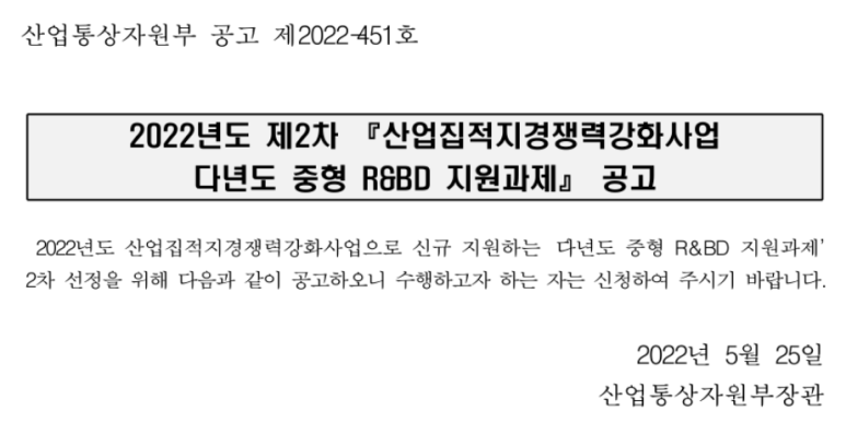 2022년 2차 산업집적지경쟁력강화사업 다년도 중형 R&BD 지원과제 공고