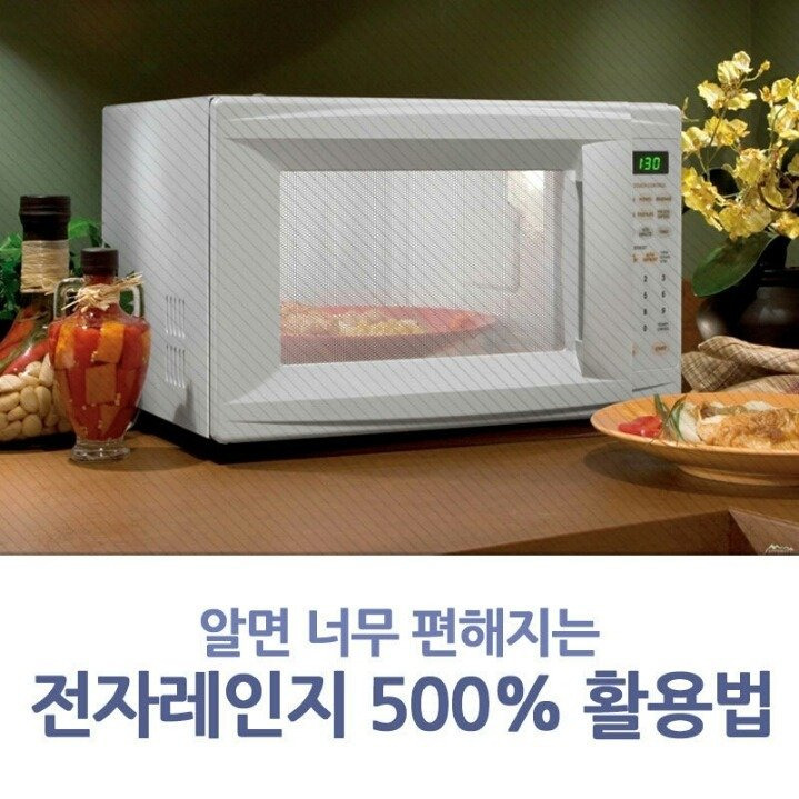 전자레인지 500% 활용법