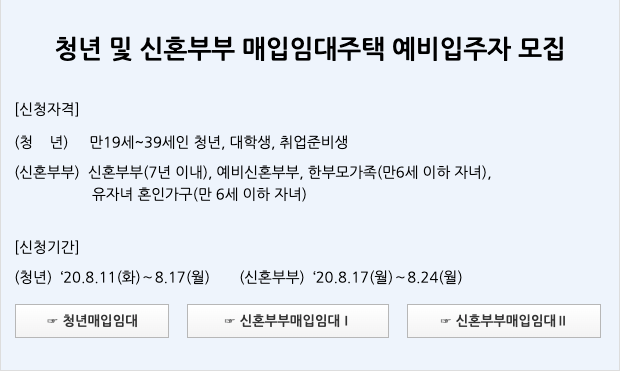 LH매입임대주택 청년신혼부부 모집 기간, 입주자격, 신청방법