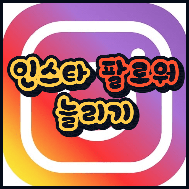 인스타 팔로워 늘리기 기본기가 매우 중요합니다.