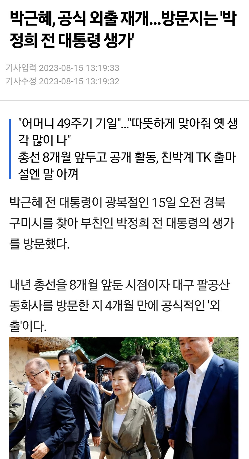 박 대통령, 오랫만에 첫 공개 외출...아직도 지지자들 굳건