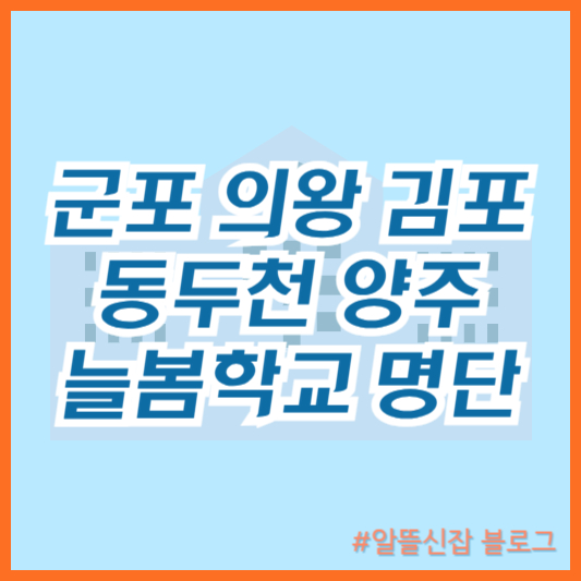 군포 의왕 김포 동두천 양주 늘봄학교 명단 2024학년도 초등 돌봄