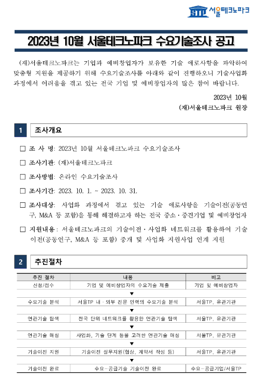2023년 10월 서울테크노파크 수요기술조사 공고