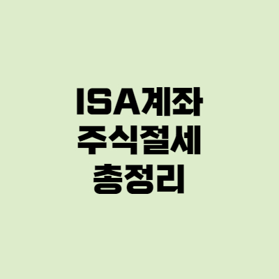 ISA 중개형 총정리, 주식절세 장단점 한국투자 서민형 개설 방법 이벤트