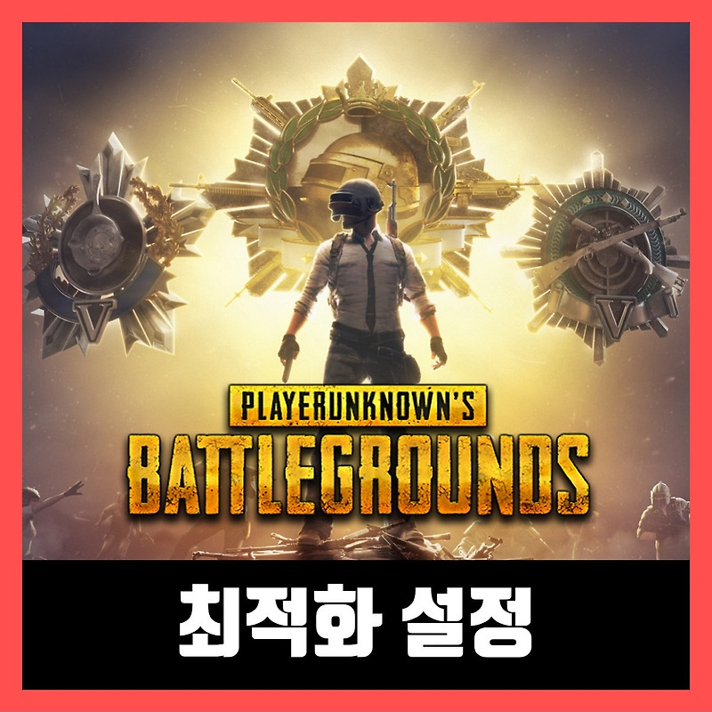 배틀그라운드 최적화 설정 2020 battleground